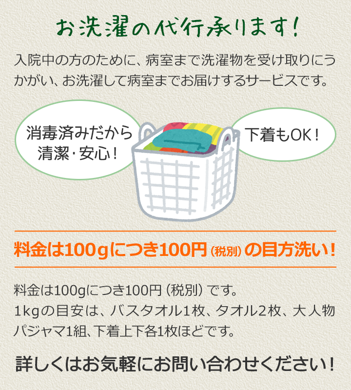 お洗濯の代行承ります！入院中の方のために、病室まで洗濯物を受け取りにうかがい、お洗濯して病室までお届けするサービスです。詳しくはお気軽にお問い合わせください！