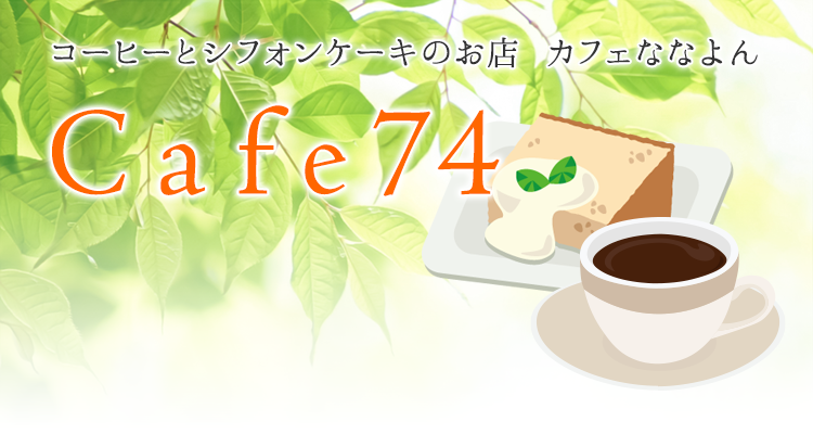 コーヒーとシフォンケーキのお店 カフェななよん